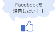 Facebookを活用したい！